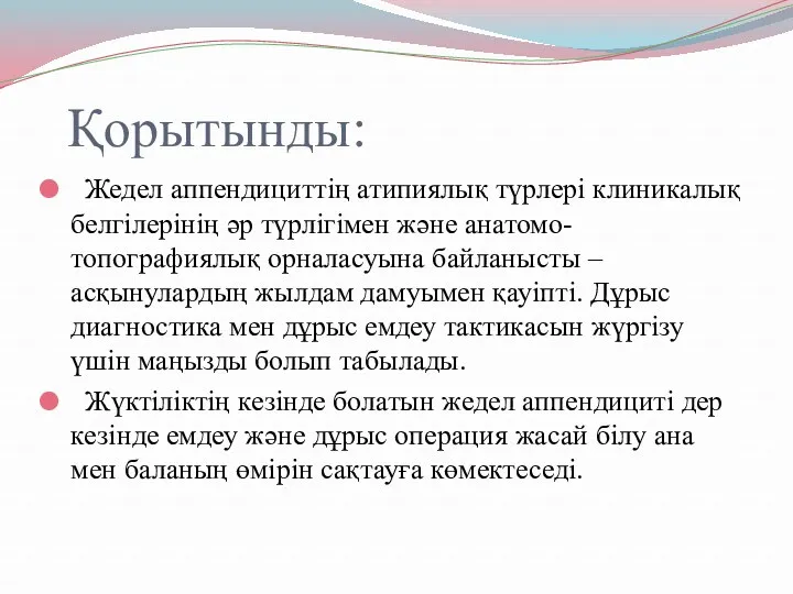 Қорытынды: Жедел аппендициттің атипиялық түрлері клиникалық белгілерінің әр түрлігімен және