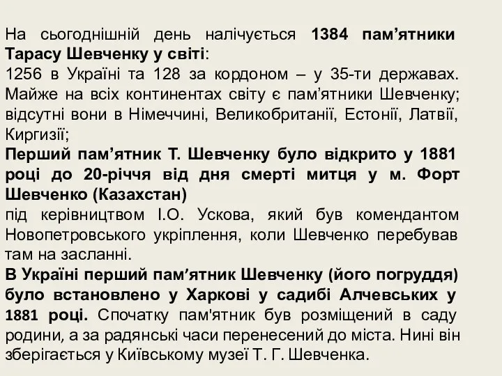 На сьогоднішній день налічується 1384 пам’ятники Тарасу Шевченку у світі: 1256 в Україні