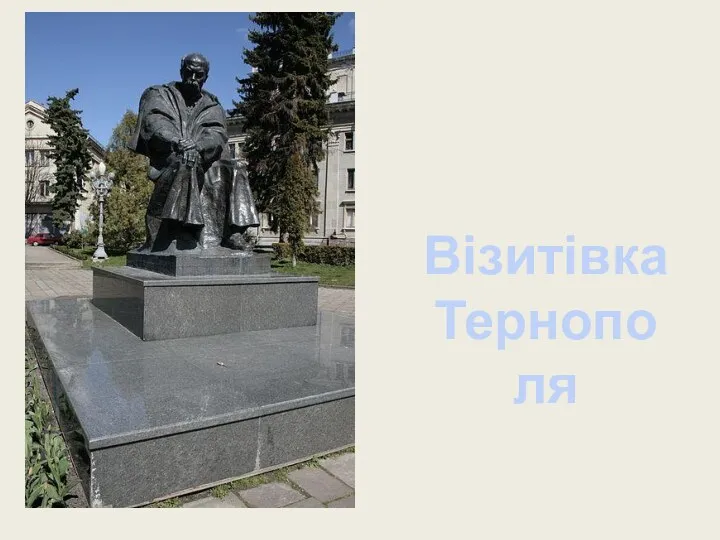 Візитівка Тернополя