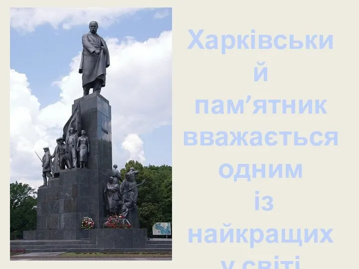 Харківський пам’ятник вважається одним із найкращих у світі