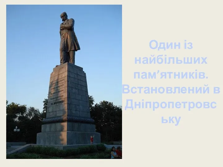 Один із найбільших пам’ятників. Встановлений в Дніпропетровську