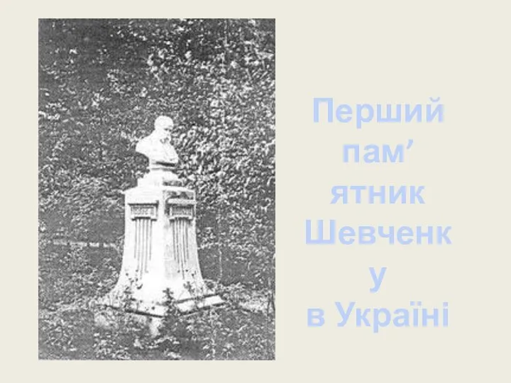 Перший пам’ятник Шевченку в Україні