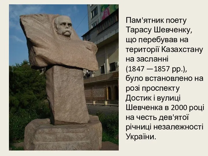 Пам'ятник поету Тарасу Шевченку, що перебував на території Казахстану на засланні (1847 —1857