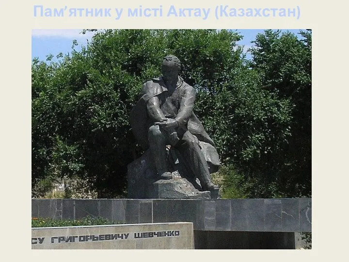 Пам’ятник у місті Актау (Казахстан)