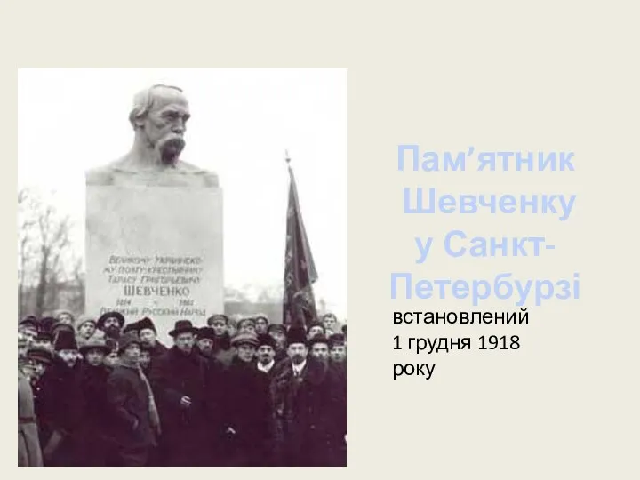 Пам’ятник Шевченку у Санкт-Петербурзі встановлений 1 грудня 1918 року