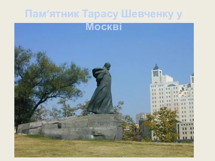 Пам’ятник Тарасу Шевченку у Москві