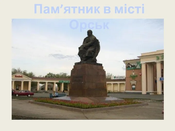 Пам’ятник в місті Орськ