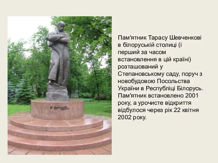 Пам'ятник Тарасу Шевченкові в білоруській столиці (і перший за часом встановлення в цій