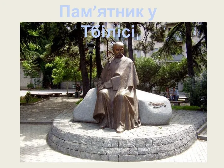 Пам’ятник у Тбілісі
