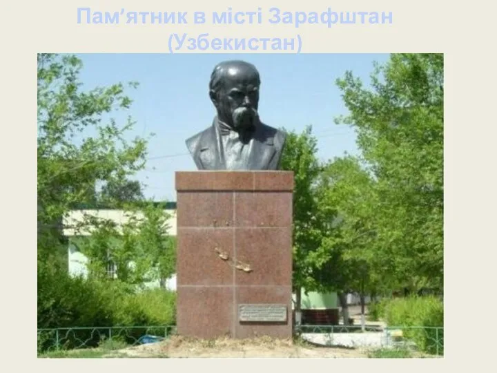 Пам’ятник в місті Зарафштан (Узбекистан)