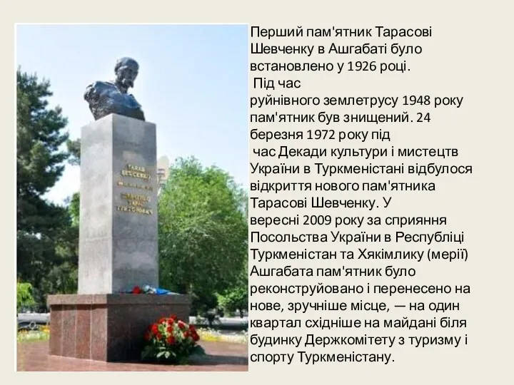 Перший пам'ятник Тарасові Шевченку в Ашгабаті було встановлено у 1926 році. Під час