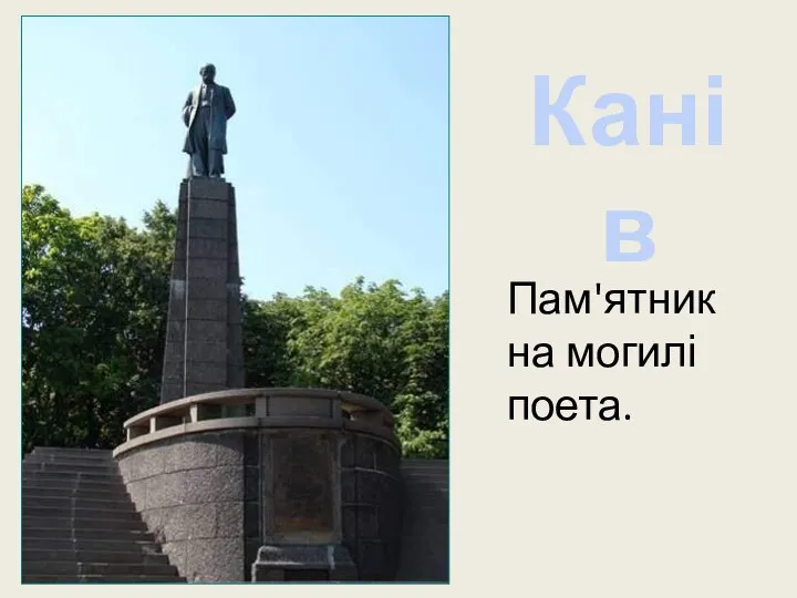 Канів Пам'ятник на могилі поета.