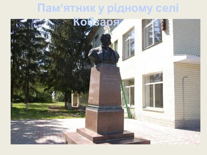 Пам’ятник у рідному селі Кобзаря