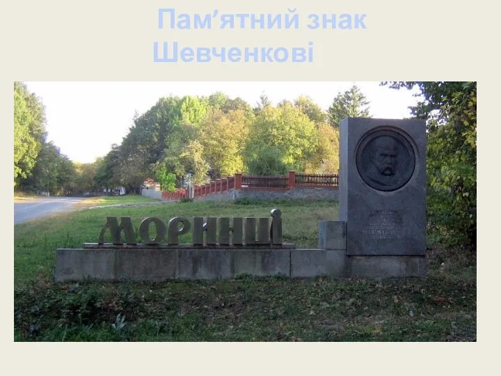 Пам’ятний знак Шевченкові