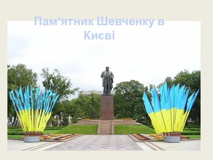 Пам’ятник Шевченку в Києві