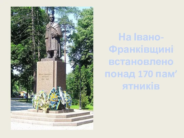 На Івано-Франківщині встановлено понад 170 пам’ятників
