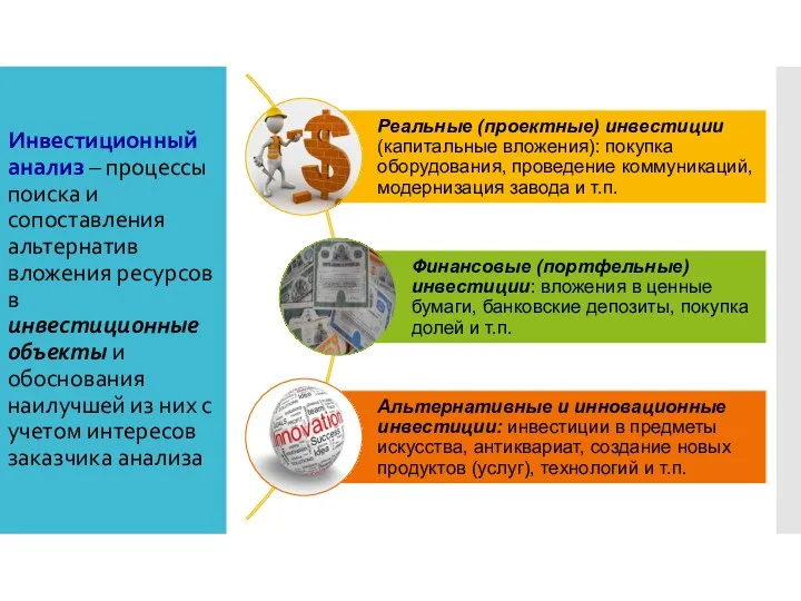 Инвестиционный анализ – процессы поиска и сопоставления альтернатив вложения ресурсов