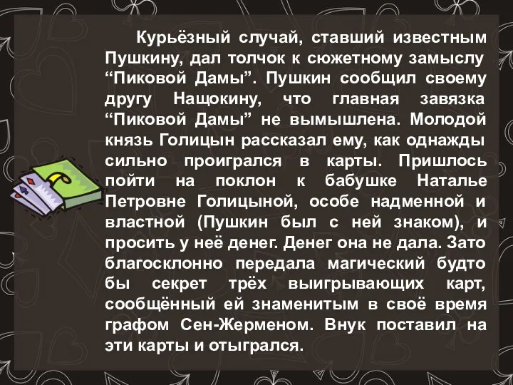 Курьёзный случай, ставший известным Пушкину, дал толчок к сюжетному замыслу