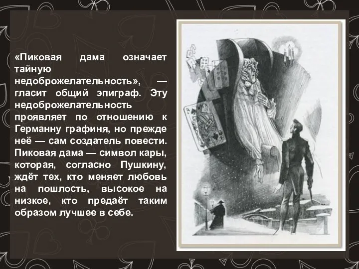 «Пиковая дама означает тайную недоброжелательность», — гласит общий эпиграф. Эту