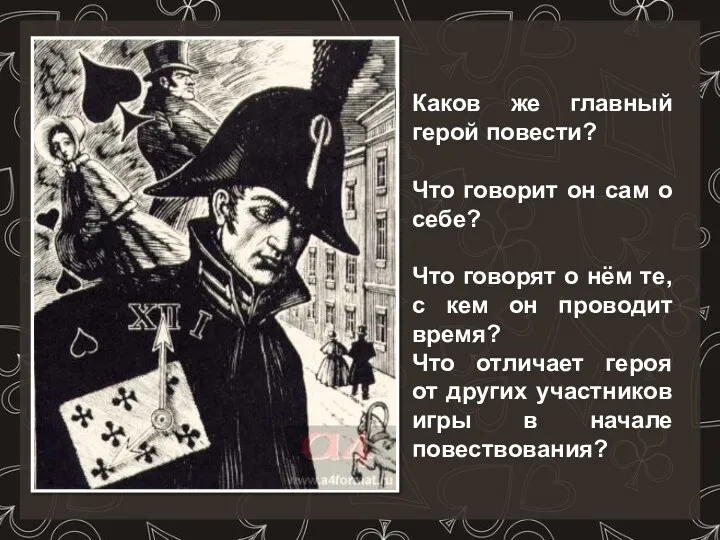 Каков же главный герой повести? Что говорит он сам о