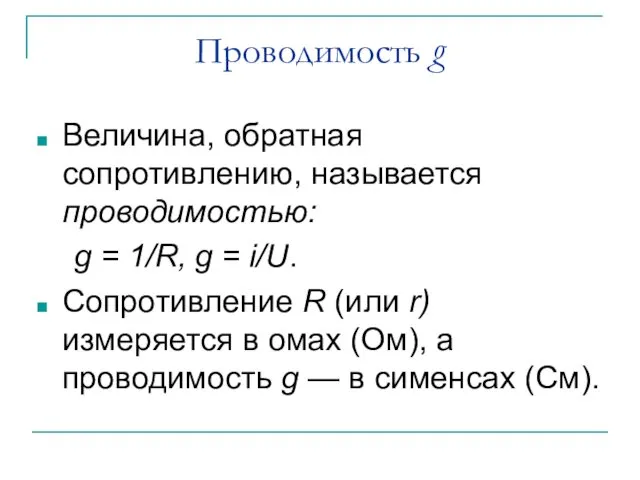 Проводимость g Величина, обратная сопротивлению, называется проводимостью: g = 1/R,