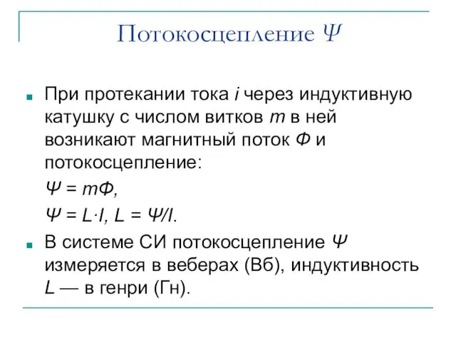 Потокосцепление Ψ При протекании тока i через индуктивную катушку с