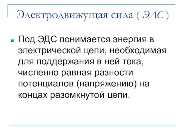 Электродвижущая сила ( ЭДС ) Под ЭДС понимается энергия в