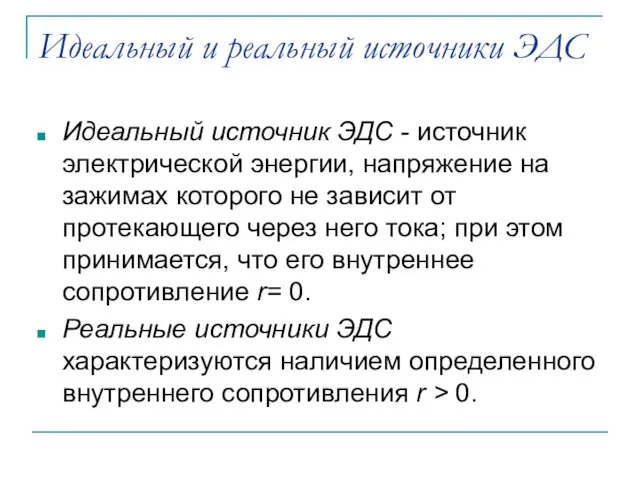 Идеальный и реальный источники ЭДС Идеальный источник ЭДС - источник