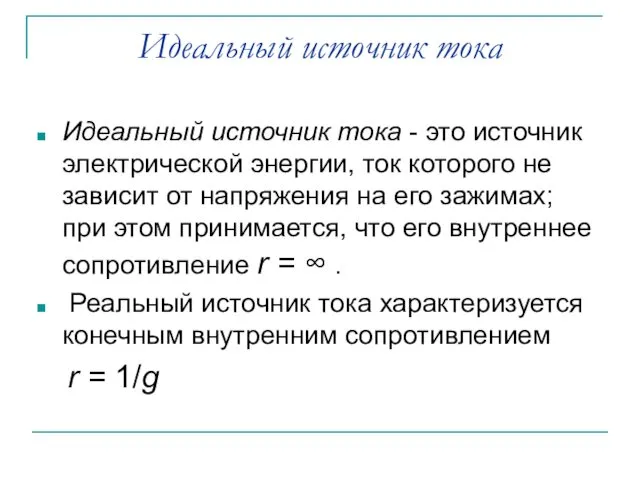 Идеальный источник тока Идеальный источник тока - это источник электрической