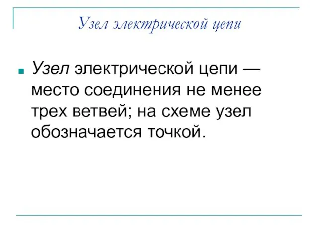 Узел электрической цепи Узел электрической цепи — место соединения не