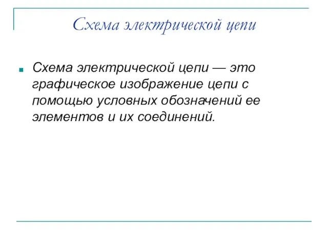 Схема электрической цепи Схема электрической цепи — это графическое изображение