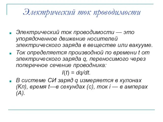 Электрический ток проводимости Электрический ток проводимости — это упорядоченное движение