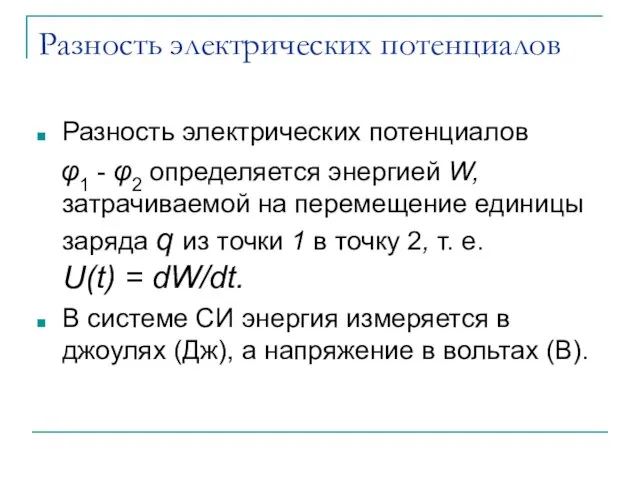 Разность электрических потенциалов Разность электрических потенциалов φ1 - φ2 определяется