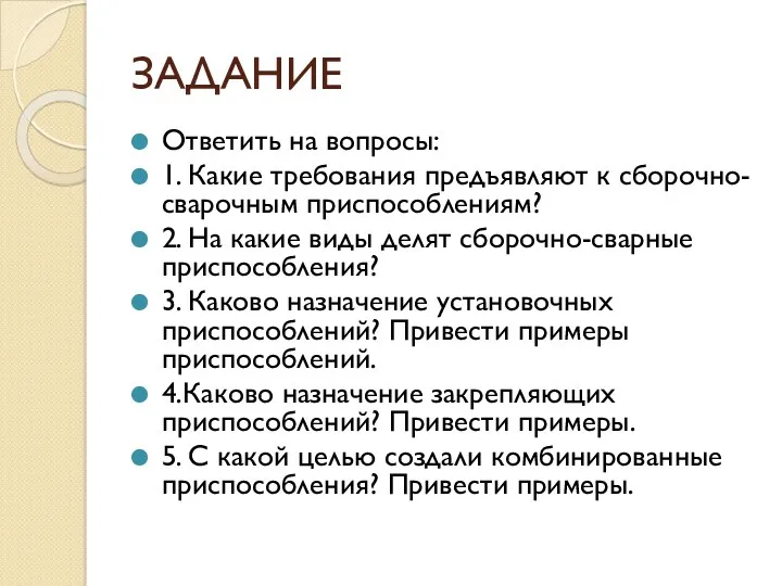 ЗАДАНИЕ Ответить на вопросы: 1. Какие требования предъявляют к сборочно-сварочным