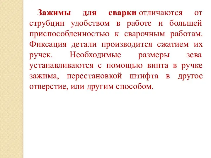 Зажимы для сварки отличаются от струбцин удобством в работе и большей приспособленностью к