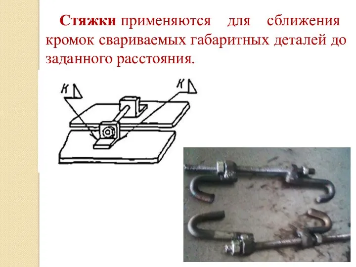 Стяжки применяются для сближения кромок свариваемых габаритных деталей до заданного расстояния.