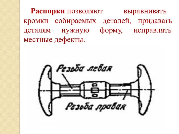 Распорки позволяют выравнивать кромки собираемых деталей, придавать деталям нужную форму, исправлять местные дефекты.