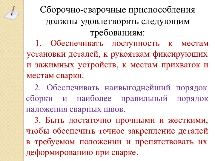 2. Обеспечивать наивыгоднейший порядок сборки и наиболее правильный порядок наложения сварных швов. Сборочно-сварочные