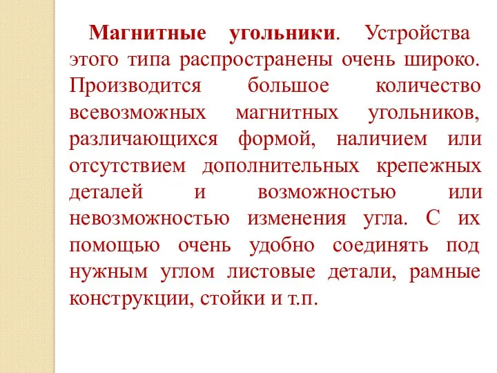 Магнитные угольники. Устройства этого типа распространены очень широко. Производится большое