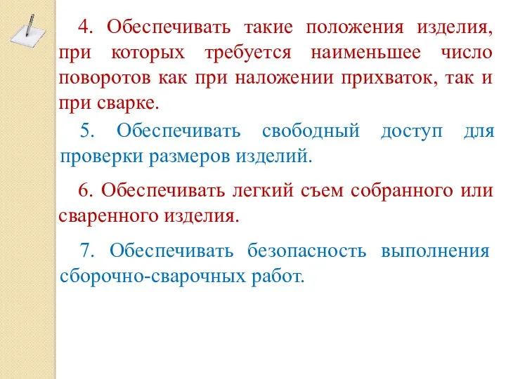 7. Обеспечивать безопасность выполнения сборочно-сварочных работ. 4. Обеспечивать такие положения