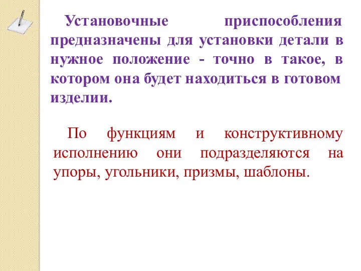 Установочные приспособления предназначены для установки детали в нужное положение - точно в такое,