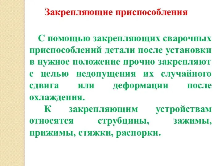 С помощью закрепляющих сварочных приспособлений детали после установки в нужное