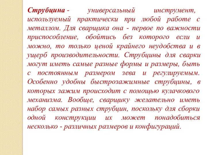 Струбцина - универсальный инструмент, используемый практически при любой работе с металлом. Для сварщика