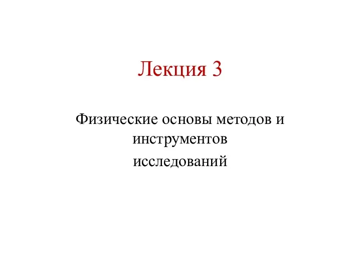 Лекция 3 Физические основы методов и инструментов исследований