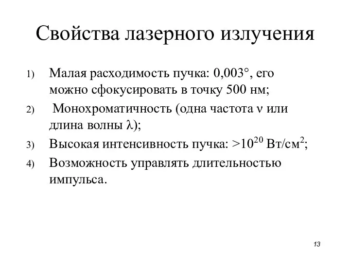 Свойства лазерного излучения Малая расходимость пучка: 0,003°, его можно сфокусировать