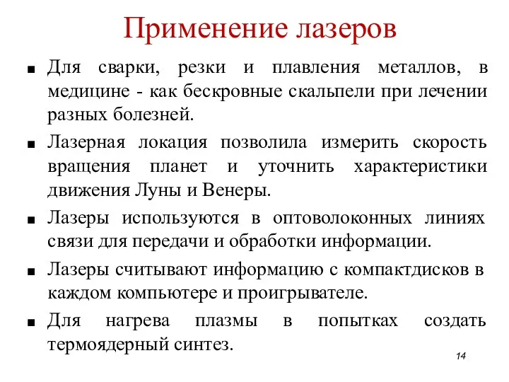 Применение лазеров Для сварки, резки и плавления металлов, в медицине