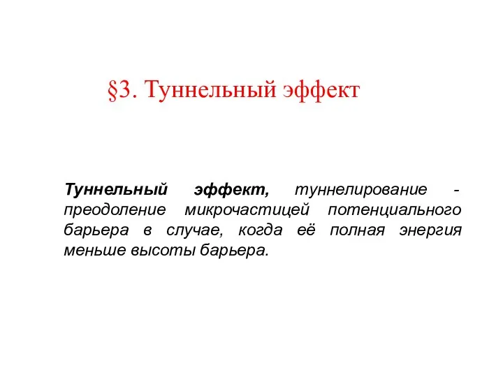 §3. Туннельный эффект Туннельный эффект, туннелирование - преодоление микрочастицей потенциального