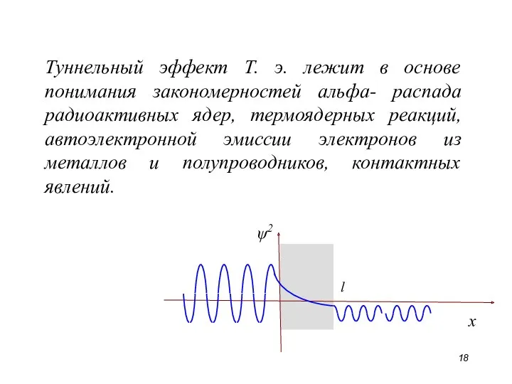 Туннельный эффект Т. э. лежит в основе понимания закономерностей альфа-