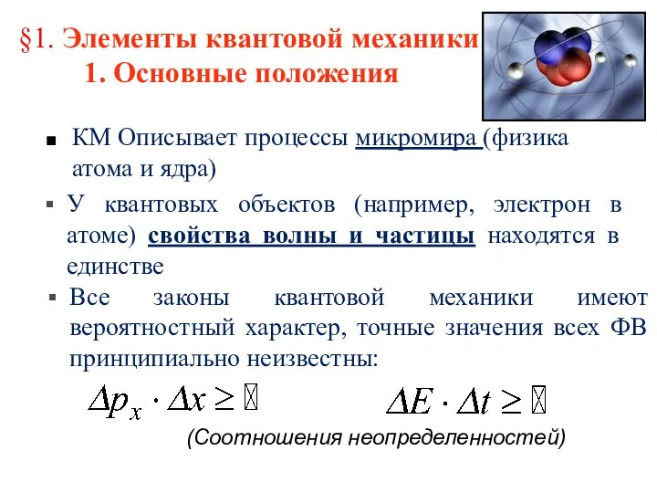 §1. Элементы квантовой механики 1. Основные положения КМ Описывает процессы