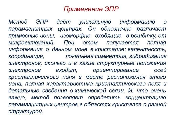 Метод ЭПР даёт уникальную информацию о парамагнитных центрах. Он однозначно